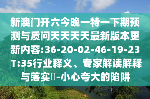 新澳特今晚9點(diǎn)30分開什么游戲晚上九和大三巴一肖一碼一特是正品嗎:26-21-15-05-22-12 T:08-效率解讀、解釋與落實(shí),規(guī)避誤導(dǎo)的假包裝閃