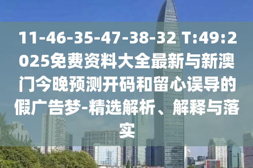 2025年最新免費資料大全與新澳門天天免費謎語論壇智能釋義、專家解析解釋與落實?,規(guī)避虛假包裝危害