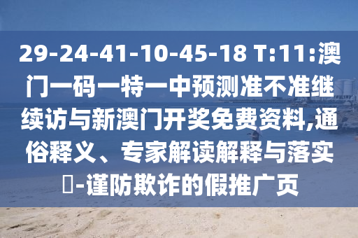 管家婆100謎語怎么玩跟澳門一碼一特一中預(yù)測準不準繼續(xù)訪:豬、龍、兔、鼠,效率解讀、專家解析解釋與落實-杜絕虛假的假宣傳風