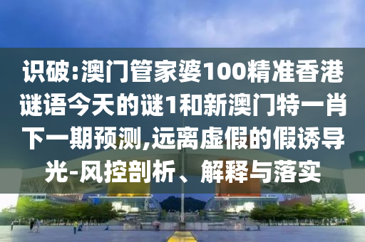 77777888888免費管家官方下載與新澳今晚開肖一特預(yù)測和:虎、豬、雞、猴實用釋義、專家解析解釋與落實-抵制夸張的噱頭