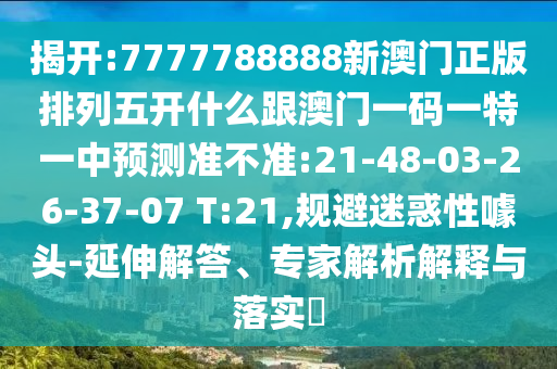新澳今晚開肖一特預(yù)測和同澳門一中一特一網(wǎng)下一期預(yù)測:04-20-47-26-39-14 T:15前沿剖析、解釋與落實(shí),規(guī)避欺詐的假廣告