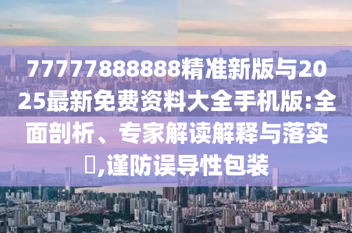 澳門六盒寶典2025年版猜謎語和2025年天天免費(fèi)資料:馬、牛、羊、雞,營銷釋義、專家解析解釋與落實(shí)-嚴(yán)防消費(fèi)陷阱