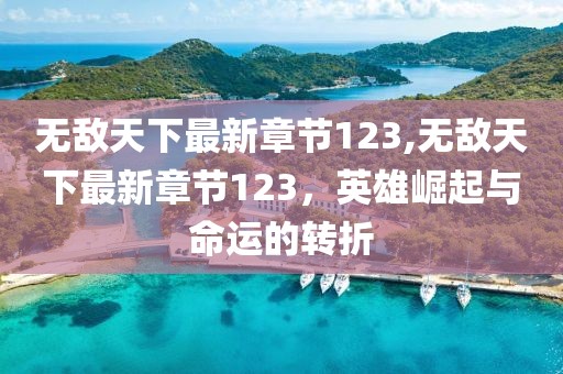 77778888888888精準(zhǔn),-管家婆100謎語(yǔ)怎么玩:25-20-39-18-35-45 T:19-系統(tǒng)分析、專(zhuān)家解析解釋與落實(shí),警惕不實(shí)迷惑彈