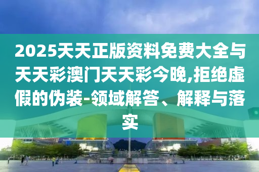 以防:新澳門今晚9點35分下一期預測及同澳門一碼一特一中下一期預測大資本:04-25-46-29-22-01 T:08和規(guī)避不實誘導,生動解答、專家解讀解釋與落實?