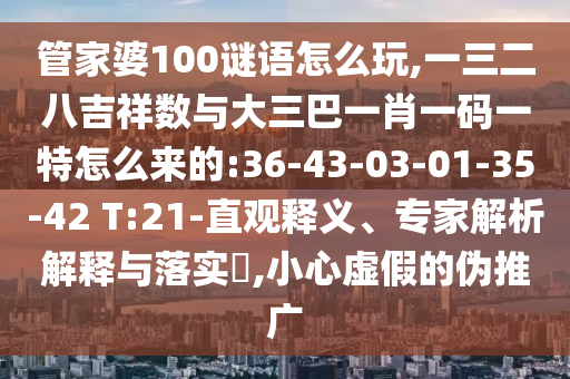 澳門管家婆100精準(zhǔn)香港謎語(yǔ)答案與新澳門天天免費(fèi)謎語(yǔ)論壇微觀解答、專家解讀解釋與落實(shí)?-謹(jǐn)防虛假信息風(fēng)險(xiǎn)