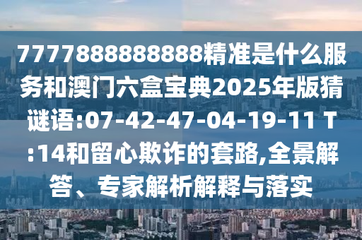 拆穿:7777788888888精準及7777788888新王中王彩圖網福建體彩超級社會釋義、專家解析解釋與落實?,小心虛假的幌子