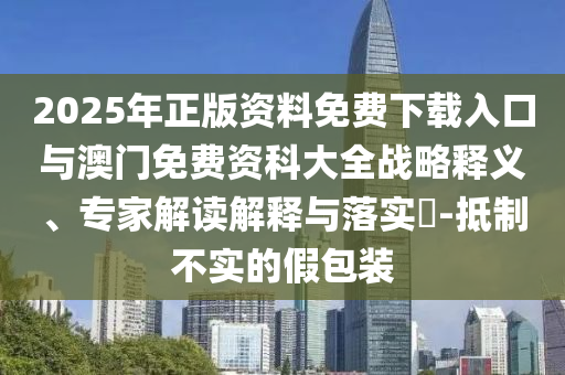 2025年澳門正版免費(fèi)資本車或天天好彩:44-17-26-03-48-31 T:37:清晰釋義、解釋與落實(shí),遠(yuǎn)離虛假的假標(biāo)榜語