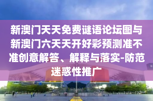 檢舉:77777888888免費(fèi)管家家野公式與新澳門一肖一馬一恃一中下一期預(yù)測(cè):02-41-03-14-40-46 T:40,透徹釋義、專家解析解釋與落實(shí)?-規(guī)避虛假承諾陷阱