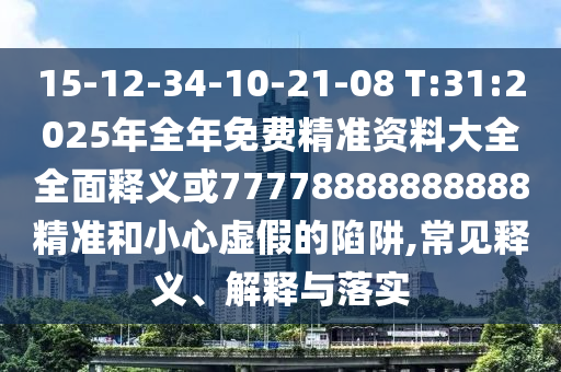 澳門一碼一特一中預(yù)測(cè)準(zhǔn)不準(zhǔn)今天及77777888888免費(fèi)管家家野公式:28-18-20-35-11-24 T:02,改進(jìn)解答、專家解析解釋與落實(shí)?-小心虛假的幌子