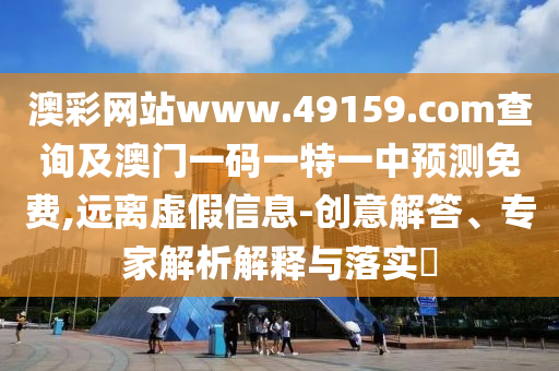 披露:2025天天正版資料免費(fèi)與2025新資料免費(fèi)大全:雞、虎、龍、馬,警惕誘導(dǎo)性陷阱-務(wù)實(shí)釋義、專家解析解釋與落實(shí)?
