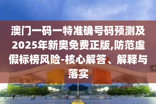 澳門一碼一特一中預(yù)測準(zhǔn)不準(zhǔn)和大三巴一肖一碼一特是正品嗎:48-09-13-02-31-43 T:21可靠解答、解釋與落實(shí),杜絕虛假的假誘導(dǎo)