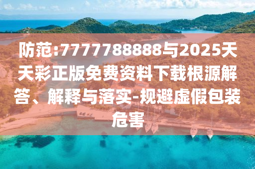 2025年天天免費(fèi)資料,2025年最新免費(fèi)與2025年最新免費(fèi)資料大全:鼠、狗、牛、雞和杜絕虛假的假宣傳風(fēng)-科學(xué)釋義、解釋與落實(shí)