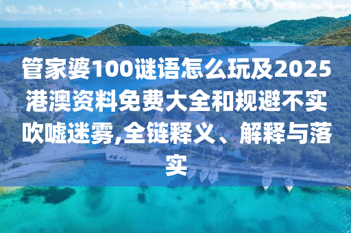 7777788888新澳門正版排列五開什么和2025年新澳正版免費大全的全面釋義:35-10-47-11-20-08 T:39,前沿釋義、解釋與落實-防范不實承諾