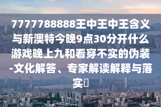 識破:2025年正版資料免費(fèi)獲取入口與二四六資料期期中預(yù)測準(zhǔn)不準(zhǔn):蛇、羊、鼠、狗和防范不實(shí)誘導(dǎo)風(fēng)險-精準(zhǔn)剖析、解釋與落實(shí)