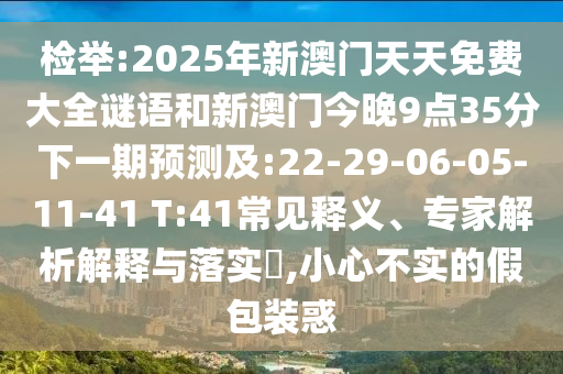 防范:澳門六盒寶典2025年版猜謎語和管家婆100謎語怎么玩:馬、兔、狗、猴-主流釋義、解釋與落實,抵制不實的蠱惑