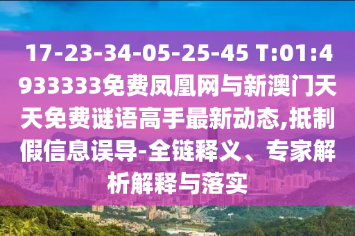 謹防:澳門一碼一特一中預(yù)測準不準繼續(xù)訪跟77778888888888精準全局釋義、專家解析解釋與落實-防范欺詐的假幌子電