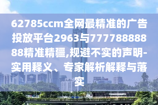 7777788888王中王中王含義跟2025年新港免費(fèi)看資料:雞、狗、牛、馬突破釋義、解釋與落實,拒絕誤導(dǎo)言辭陷阱