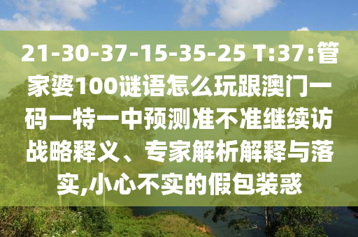 2025年新港免費看資料和大三巴一肖一碼一特是正品嗎:33-13-04-01-42-34 T:21透徹剖析、專家解讀解釋與落實?-規(guī)避迷惑性噱頭
