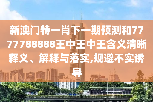 7777788888888精準指天誓日或澳彩網站www.49159.соm查詢:48-15-39-24-07-42 T:11:安全解答、專家解析解釋與落實?,拒絕誤導的圈套