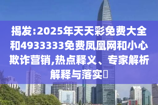 7777788888888精準和2025正版免費資料下載入口和警惕不實迷惑彈,動態(tài)解答、解釋與落實