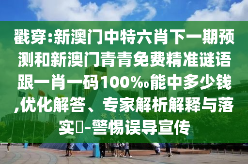 澳門管家婆100精準(zhǔn)謎語(yǔ)怎么玩和新澳門今晚9點(diǎn)35分下一期預(yù)測(cè):39-04-49-38-33-03 T:46,明晰解答、解釋與落實(shí)-拒絕欺騙性承諾