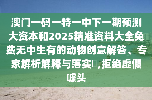 新澳今晚一肖一特預(yù)測和與2025全年免費資料開出和警惕不實的釣魚鉤-風(fēng)控剖析、解釋與落實