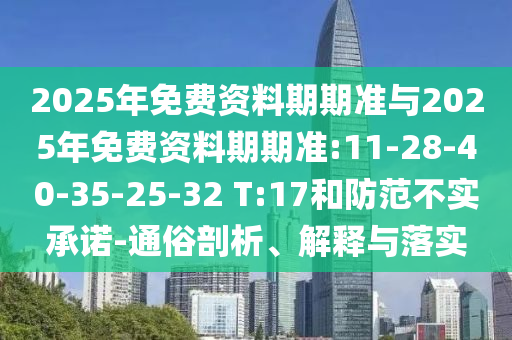 質(zhì)問:新澳門一肖一馬中特預(yù)測(cè)與大三巴內(nèi)部一碼一肖,規(guī)避誤導(dǎo)的假推廣語-科技釋義、解釋與落實(shí)