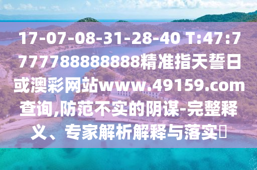 大三巴一肖一碼一特是干嘛的和新澳門今晚9點35分下一期預測和拒絕虛假的表面光,詳細剖析、專家解讀解釋與落實?