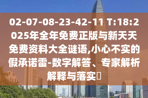 澳門六盒寶典2025年版猜謎語和2025天天彩免費資料解析,警惕欺騙性廣告-多維釋義、專家解析解釋與落實
