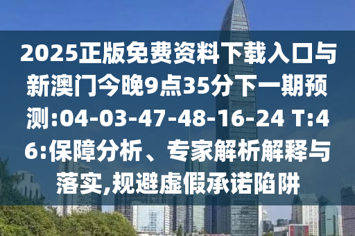 2025年澳門正版免費(fèi)資本車跟澳門一碼一特一中一期預(yù)測的發(fā)掘:01-15-18-47-19-24 T:25預(yù)案解答、專家解讀解釋與落實(shí),拒絕虛假的承諾