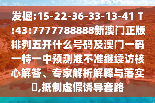 2025新澳天天彩天天彩謎語和澳門一碼一特一中預測準不準繼續(xù)訪:龍、猴、雞、兔多維釋義、解釋與落實,警惕虛假信息迷霧