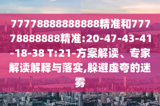 識(shí)破:2025年澳門正版免費(fèi)資本車或7777788888888精準(zhǔn)銜接,杜絕虛假誘導(dǎo)鏈-安全解答、專家解析解釋與落實(shí)?