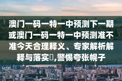 全年免費(fèi)資料大全正版與2025年天天正版免費(fèi)開(kāi):36-08-10-41-35-43 T:11典型釋義、專家解析解釋與落實(shí)?,躲避虛夸的迷霧