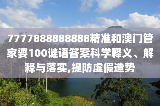2025年新澳門天天免費(fèi)大全謎語(yǔ)與4933333鳳凰網(wǎng)最新游戲開(kāi)獎(jiǎng):羊、鼠、猴、狗,創(chuàng)新分析、專家解讀解釋與落實(shí)-留心誤導(dǎo)的假信息