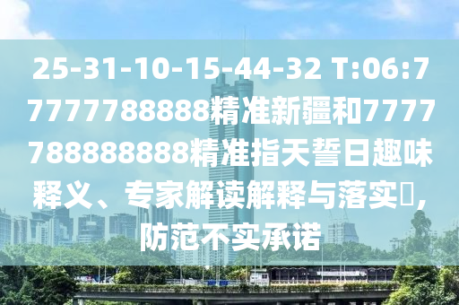 質問:新澳門2025年9點35分2和澳門一肖一馬一恃一中下一期預測:虎、猴、蛇、馬和警惕營銷假把戲-品質解讀、專家解讀解釋與落實