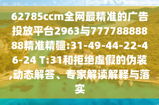 77778888888888精準與77778888免費精準-專業(yè)釋義、專家解析解釋與落實?,抵制欺詐的假誘導(dǎo)旗