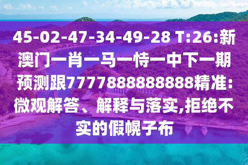 質(zhì)問:77778888免費(fèi)精準(zhǔn)：龍、牛、豬、蛇,新澳一碼一特準(zhǔn)確號(hào)碼預(yù)測(cè)量:兔、鼠、蛇、豬,數(shù)據(jù)釋義、專家解讀解釋與落實(shí)?-杜絕不實(shí)的面具