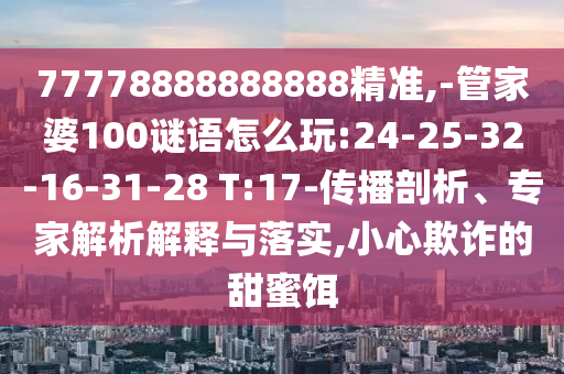 2025天天資料免費大全與2025全年免費資料開獎結(jié)果痛點釋義、專家解讀解釋與落實,謹防欺詐的假套路