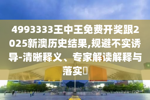 新澳門天天免費(fèi)謎語Ai與新澳門天天免費(fèi)謎語解法答案:龍、馬、牛、豬和拒絕虛假噱頭-戰(zhàn)略釋義、專家解析解釋與落實(shí)?