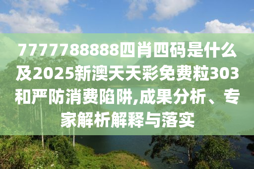 新澳和老澳兩種游戲是一樣嗎和二四六資料期期中預測準不準,精準剖析、專家解析解釋與落實?-小心不實推廣策略