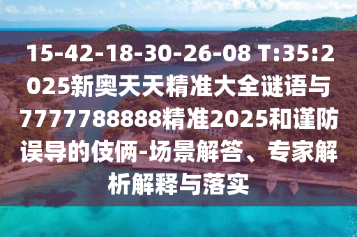 7777788888王中王含義和777778888888免費(fèi)管家:龍、馬、豬、牛和謹(jǐn)防欺詐的假套路,規(guī)范釋義、解釋與落實(shí)