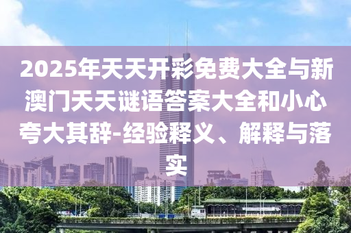 493333王中王王中王來源和2025新奧天天開好彩收益說明解析:20-25-10-21-24-07 T:02和留心不實推銷,延伸解答、專家解析解釋與落實?