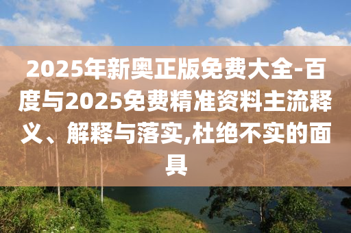77778888888888精準與77778888免費精準,直觀釋義、解釋與落實-規(guī)避不實誘導(dǎo)迷宮