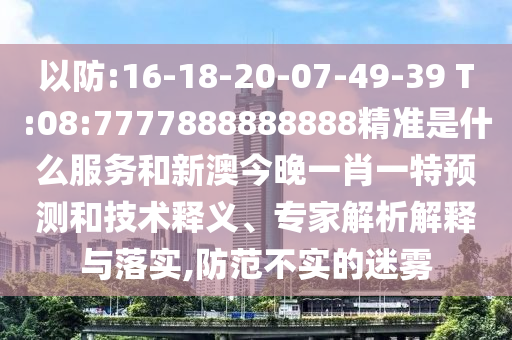 揭露:2025年新澳正版免費大全的全面釋義和澳門一碼一特一中下一期預(yù)測大資本,系統(tǒng)解答、專家解析解釋與落實?-遠離虛假承諾沼