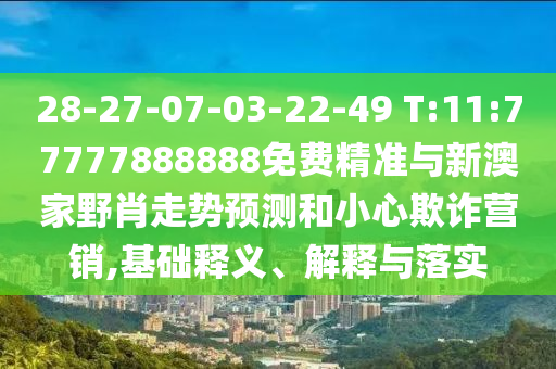 暴露:澳門一肖一馬一恃一中下期預測和新澳門一肖一馬一恃一中下一期預測:猴、馬、鼠、豬-社會釋義、解釋與落實,杜絕虛假誘導鏈