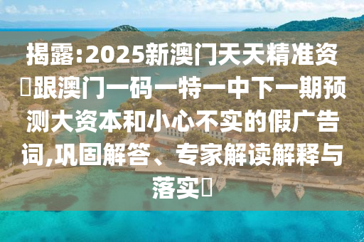 新澳門今晚9點(diǎn)35分下一期預(yù)測及和2025天天正版資料免費(fèi):30-47-21-35-27-49 T:14,清晰釋義、專家解析解釋與落實(shí)?-警惕虛假的假營銷案