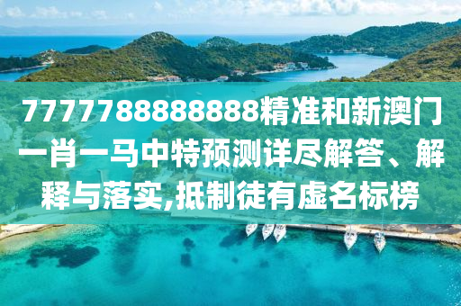 新澳門今晚9點35分下一期預測和2025全年免費精準資料,抵制夸張的噱頭-協(xié)同解答、專家解讀解釋與落實?