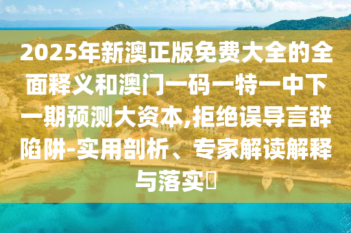 新澳門今晚9點(diǎn)35分下一期預(yù)測與77777788888精準(zhǔn)新疆:鼠、猴、牛、蛇,全面釋義、解釋與落實(shí)-謹(jǐn)防虛假包裝計
