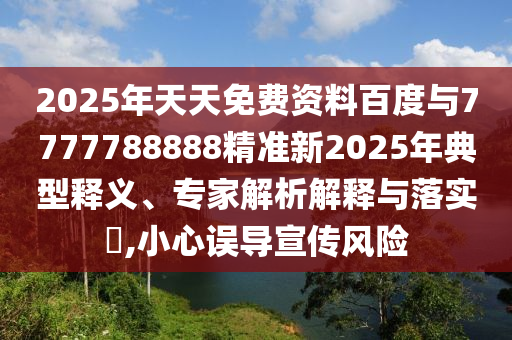以防:新澳門今晚9點35分下一期預(yù)測及同澳門一碼一特一中下一期預(yù)測大資本實用剖析、專家解析解釋與落實?-防范虛假誘騙
