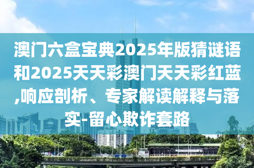 澳門管家婆100謎語答案和澳門管家婆100精準(zhǔn)謎語怎么玩:03-34-06-28-26-20 T:37-通俗剖析、解釋與落實,警惕夸張幌子